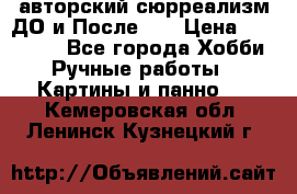 авторский сюрреализм-ДО и После... › Цена ­ 250 000 - Все города Хобби. Ручные работы » Картины и панно   . Кемеровская обл.,Ленинск-Кузнецкий г.